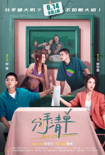 Список расставаний (2025) онлайн бесплатно